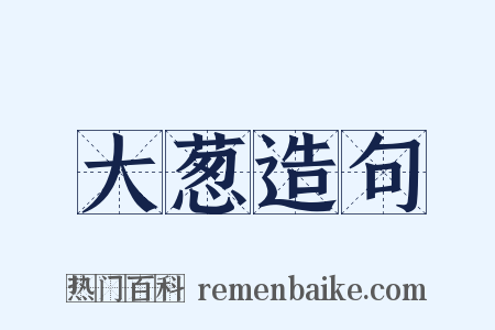 大葱造句是什么意思的图片